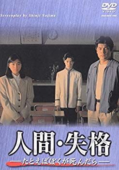 【中古】人間・失格-たとえばぼくが死んだら- DVD-BOX p706p5g|スカイマーケットプラス