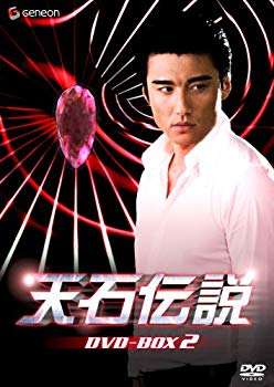 【中古】天石伝説 DVD-BOX 2 bme6fzu|スカイマーケットプラス
