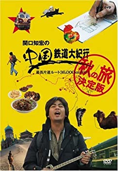 【中古】関口知宏の中国鉄道大紀行 最長片道ルート36,000kmをゆく 秋の旅 決定版 4枚組BOX [DVD]
