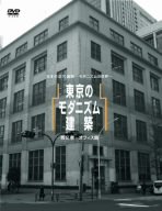 【中古】東京のモダニズム建築 第2巻-オフィス篇- [DVD] 6g7v4d0