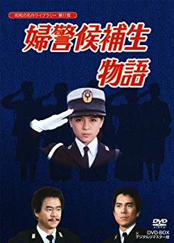 【中古】石立鉄男生誕70周年記念企画第5弾 婦警候補生物語 DVD-BOX デジタルリマスター版【昭和の名作ライブラリー 第11集】 g6bh9ry