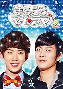 【中古】まるごとマイ・ラブ　シーズン２　BOX４ [DVD] tf8su2k