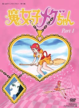 【中古】魔女っ子メグちゃん DVD-BOX デジタルリマスター版 Part1【想い出のアニメライブラリー 第10集】 khxv5rg|スカイマーケットプラス