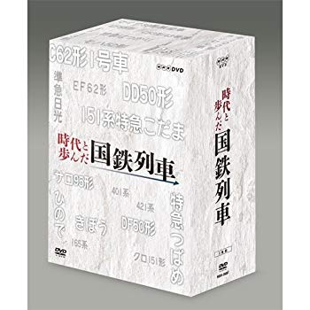 【中古】時代と歩んだ国鉄列車　DVD-BOX 全5枚セット【NHKスクエア限定商品】 qqffhab