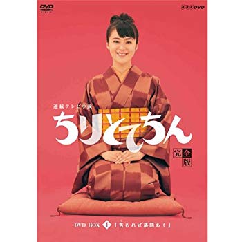 【中古】渡瀬恒彦出演 連続テレビ小説 ちりとてちん DVD-BOX１ 苦あれば落語あり 全４枚【NHKスクエア限定商品】 ggw725x