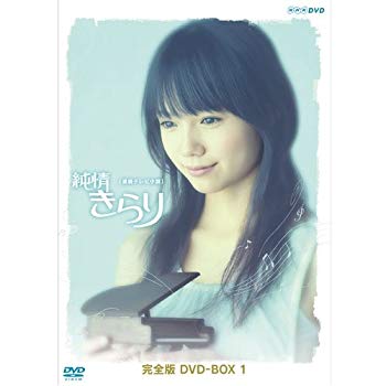【中古】宮崎あおい主演 連続テレビ小説 純情きらり 完全版 DVD-BOX 1【NHKスクエア限定商品】 ggw725x 12,242円
