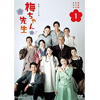 【中古】連続テレビ小説 梅ちゃん先生　完全版1