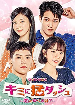 【中古】キミに猛ダッシュ~恋のゆくえは?~ DVD-BOX｜スカイマーケットプラス