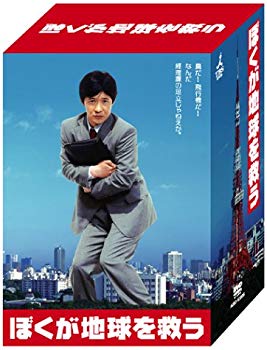 【中古】ぼくが地球を救う DVD-BOX cm3dmju｜スカイマーケットプラス 39,548円