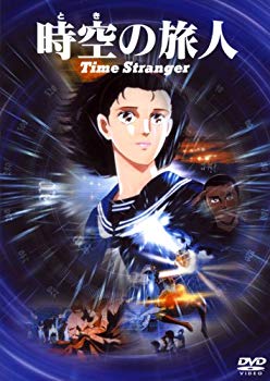 【中古】時空の旅人 [DVD] 6g7v4d0