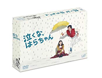 【中古】「泣くな、はらちゃん」DVD-BOX khxv5rg