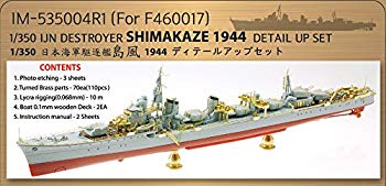 【中古】インフィニモデル 1/350 IMシリーズ 日本海軍 駆逐艦 島風 ディテールアップセット F社用 プラモデル用パーツ IM53504 2zzhgl6|スカイマーケットプラス