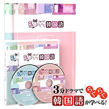 【中古】韓国語 教材 イ・ユニ 監修 3分ドラマで覚える! らくらく韓国語 DVD 2枚組 9jupf8b｜スカイマーケットプラス