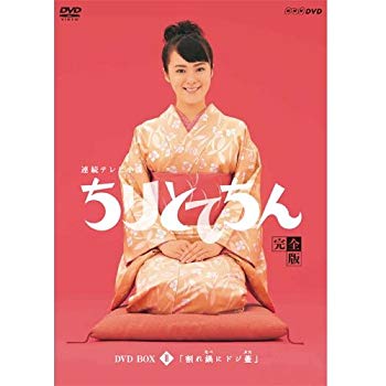 【中古】渡瀬恒彦出演 連続テレビ小説 ちりとてちん DVD-BOX２ 割れ鍋にドジ蓋 全４枚【NHKスクエア限定商品】 ggw725x｜スカイマーケットプラス