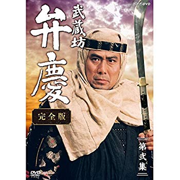 【中古】中村吉右衛門主演 武蔵坊弁慶 完全版 DVDBOX2【ＮＨＫスクエア限定商品】 2zzhgl6