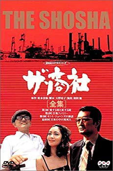 【中古】【非常に良い】ザ・商社-全集- [DVD] p706p5g