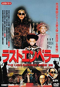 【中古】ラストエンペラー DVD-BOX cm3dmju|スカイマーケットプラス