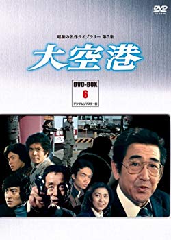 【中古】大空港 DVD-BOX PART6 デジタルリマスター版【昭和の名作ライブラリー 第5集】 g6bh9ry