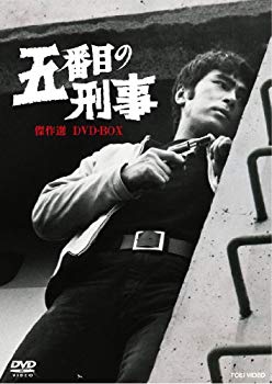 【中古】五番目の刑事 傑作選 DVD-BOX【DVD】 tf8su2k|スカイマーケットプラス