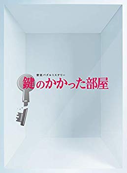 【中古】鍵のかかった部屋 DVD-BOX i8my1cf｜スカイマーケットプラス