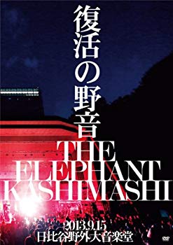 【中古】復活の野音 2013.9.15 日比谷野外大音楽堂(初回限定盤) [DVD] 9jupf8b｜スカイマーケットプラス