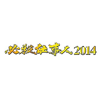 【中古】必殺仕事人 2014 [DVD] d2ldlup