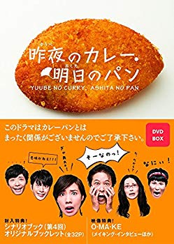 【中古】昨夜のカレー、明日のパン DVD-BOX qqffhab