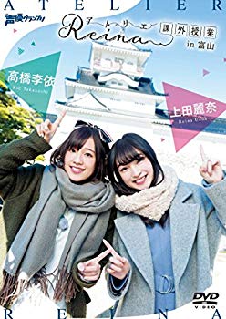 【中古】アトリエReina課外授業 in 富山 [DVD] dwos6rj