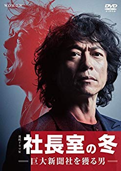 【中古】連続ドラマW 社長室の冬-巨大新聞社を獲る男- DVD-BOX n5ksbvb