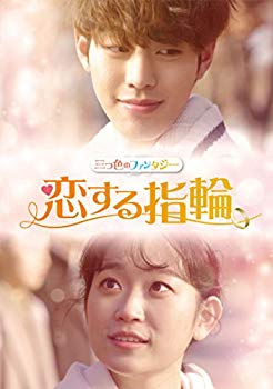 【中古】三つ色のファンタジー 恋する指輪 [DVD] z2zed1b｜スカイマーケットプラス