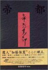 【中古】帝都封印 DVD BOX p706p5g