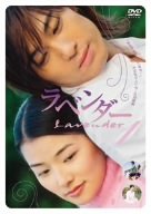 【中古】ラベンダー DVD-BOX｜スカイマーケットプラス