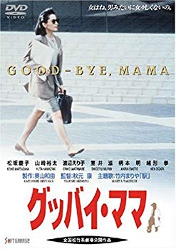 【中古】グッバイ・ママ [DVD] o7r6kf1｜スカイマーケットプラス