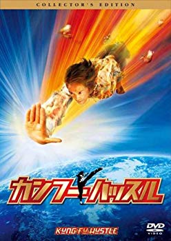 【中古】【非常に良い】カンフーハッスル デラックス・コレターズ・エディション [DVD] bme6fzu｜スカイマーケットプラス