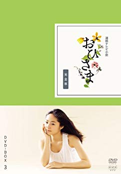 【中古】おひさま 完全版 DVD-BOX3<完>【DVD】 g6bh9ry|スカイマーケットプラス