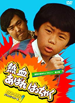 【中古】熱血あばれはっちゃく DVD-BOX 1 デジタルリマスター版【昭和の名作ライブラリー 第6集】 tf8su2k