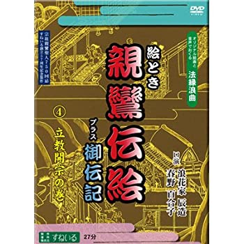 【中古】【非常に良い】すねいるDVD法縁浪曲「絵とき 親鸞伝絵 プラス御伝記 立教開宗の巻」 語り 浪花家辰造・春野百合子|スカイマーケットプラス