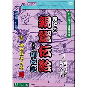 【中古】【非常に良い】すねいるDVD法縁浪曲「絵とき　親鸞伝絵　プラス御伝記　洪恩無辺の巻」　語り　浪花家辰造・春野百合子｜スカイマーケットプラス