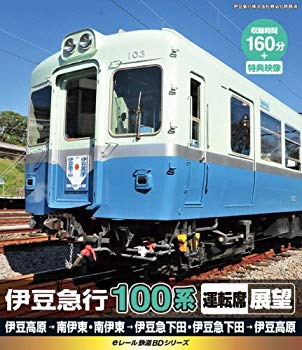 【中古】eレール鉄道BDシリーズ 伊豆急行 100系 運転席展望 [Blu-ray] rdzdsi3｜スカイマーケットプラス