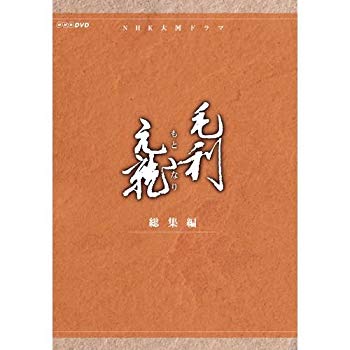 【中古】中村橋之助主演 大河ドラマ 毛利元就 総集編 DVD-BOX 全2枚【NHKスクエア限定商品】 qqffhab