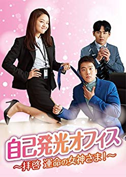 【中古】自己発光オフィス~拝啓 運命の女神さま! ~ DVD-BOX1 mxn26g8|スカイマーケットプラス