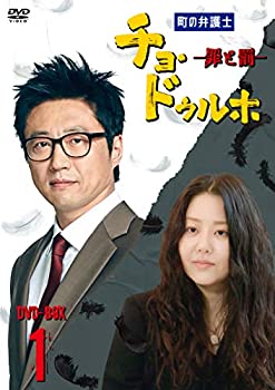 【中古】町の弁護士 チョ・ドゥルホ -罪と罰- DVD-BOX1｜スカイマーケットプラス 15,995円