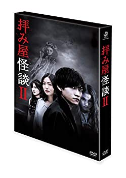 【中古】拝み屋怪談II DVD-BOX｜スカイマーケットプラス