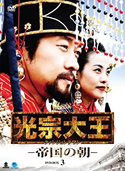 【中古】【非常に良い】光宗大王-帝国の朝- DVD-BOX 3