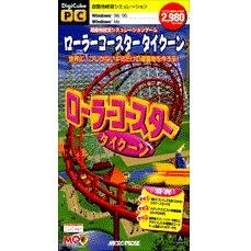 【中古】ローラーコースタータイクーン 追加データ付 DigiCube wgteh8f