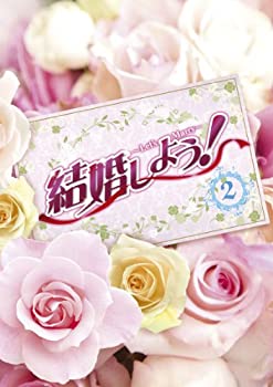 【中古】結婚しよう！～Let's Marry～ DVD-BOX2｜スカイマーケットプラス