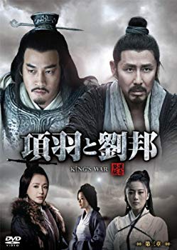 【中古】項羽と劉邦 (ノーカット完全版) 第三章 [DVD] 9jupf8b｜スカイマーケットプラス