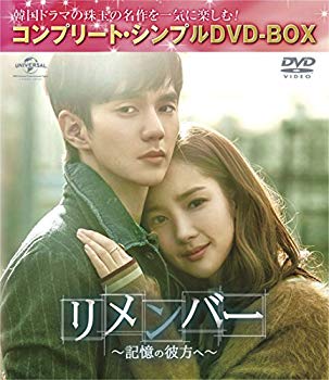 【中古】リメンバー~記憶の彼方へ~(コンプリート・シンプルDVD-BOX5000円シリーズ)(期間限定生産) n5ksbvb