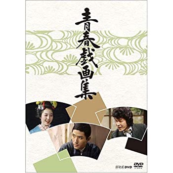 【中古】青春戯画集 DVD