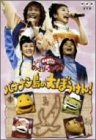 【中古】NHKおかあさんといっしょ ファミリーコンサート バナナン島の大ぼうけん! [DVD] cm3dmju｜スカイマーケットプラス